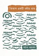 তিতাস একটি নদীর নাম 