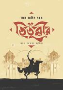 তিতুমীর : জান অথবা জমিন