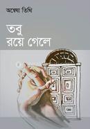 তবু রয়ে গেল