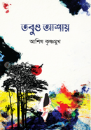 তবুও আশায়