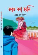 তবুও বলা হয়নি