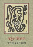 তবুও জিরাফ