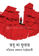 তবু না ফুরায় 
