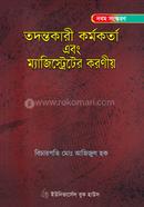 তদন্তকারী কর্মকর্তা এবং ম্যাজিস্ট্রেটের করণীয়