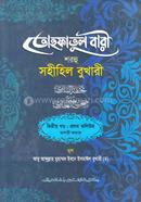 তোহফতুল বারী শরহু সহীহিল বুখারী (জামাত-তাকমীল ) - (২য় খণ্ড, ভলি. ১)