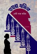 তহুরা মঞ্জিল