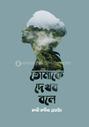 তোমাকে দেখব বলে 