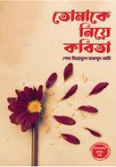 তোমাকে নিয়ে কবিতা