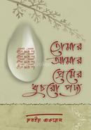 তোমার আমার প্রেমের খুচরো পদ্য