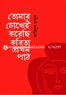 তোমার চোখেই করেছি কবিতা প্রথম পাঠ