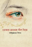 তোমার চোখের নীল নিয়ে