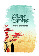 তোমার ডাকঘরে