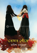 তোমার খোঁজে