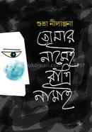 ‌তোমার নামেই রাত্রি নামাই