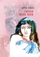 তোমার স্বপ্নের হাতে 