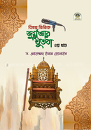 বিষয় ভিত্তিক জুমু'আর খুতবা (২য় খণ্ড)