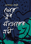 তোর ডুব সাঁতারের নদী