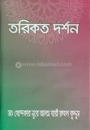 তরিকত দর্শন