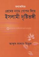 তথাকথিত প্রেমের নামে গোপন বিয়ে ইসলামী দৃষ্টিভঙ্গী 