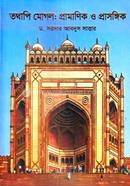 তথাপি মোগল: প্রামাণিক ও প্রাসঙ্গিক 