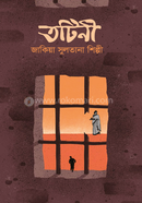 তটিনী