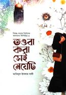 তওবা করা সেই মেয়েটি 