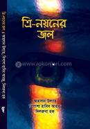 ত্রি-নয়নের জল