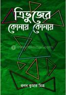 ত্রিভুজের কোনায় কোনায়