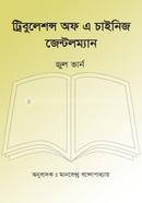 ট্রিবুলেশন্স অফ এ চাইনিজ জেন্টলম্যান