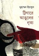 ট্রিগারে আঙুলের নৃত্য