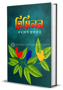 ত্রিমিলন