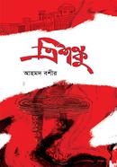 ত্রিশঙ্কু