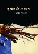 তৃষ্ণান্ধ হরিণের চোখ