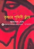 তৃষ্ণার পৃথিবী ছুঁয়ে