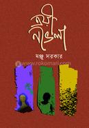 ত্রয়ী নভেলা