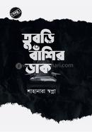 তুবড়ি বাঁশির ডাক