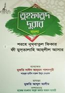 Tuhfatud Durar Sharhe Nukhbatul Fikar - Jamat Miskat image