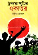 টুকরো স্মৃতির একাত্তর