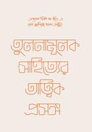 তুলনামূলক সাহিত্যের তাত্ত্বিক প্রসঙ্গ