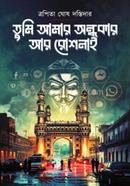 তুমি আমার অন্ধকার আর রোশনাই