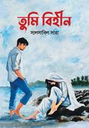 তুমি বিহীন