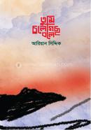 তুমি চলে গেছ বলে