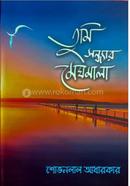 তুমি সন্ধ্যার মেঘমালা