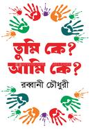 তুমি কে? আমি কে? 