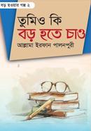 তুমিও কি বড় হতে চাও ২