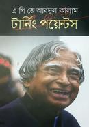 টানিং পয়েন্টস