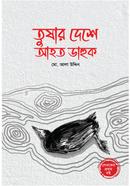 তুষার দেশে আহত ডাহুক