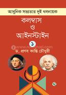 আধুনিক সভ্যতার দুই খলনায়ক : কলম্বাস ও আইনস্টাইন - ১ম খণ্ড