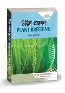 উদ্ভিদ প্রজনন ও বিবর্তন - অনার্স ৪র্থ বর্ষ image