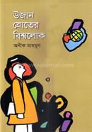 উজান স্রোতের বিশ্বলোক